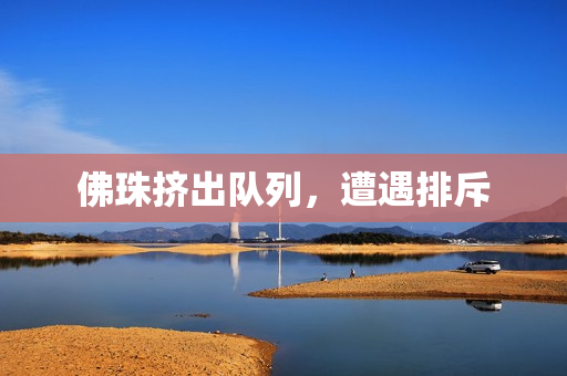 佛珠挤出队列，遭遇排斥