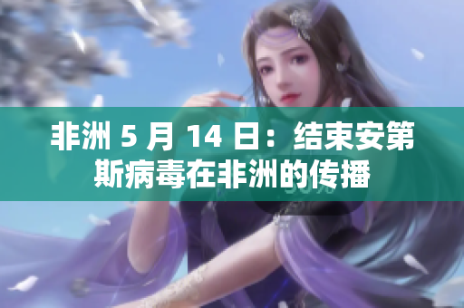 非洲 5 月 14 日：结束安第斯病毒在非洲的传播
