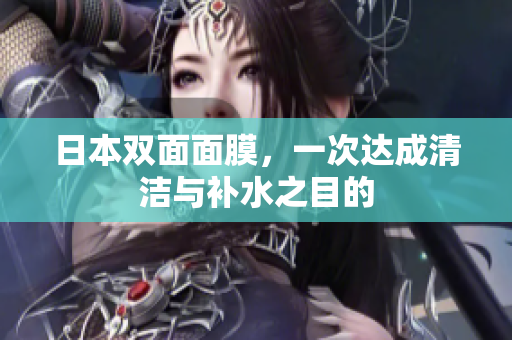 日本双面面膜，一次达成清洁与补水之目的