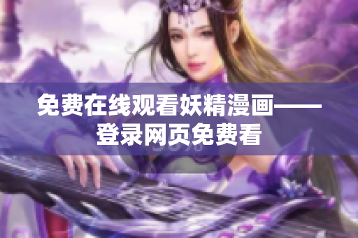 免费在线观看妖精漫画——登录网页免费看