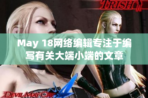 May 18网络编辑专注于编写有关大端小端的文章