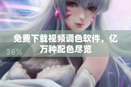 免费下载视频调色软件，亿万种配色尽览