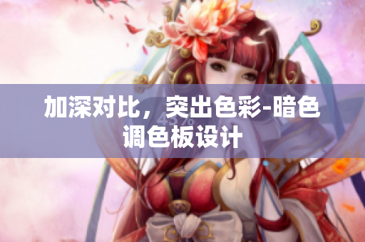 加深对比，突出色彩-暗色调色板设计