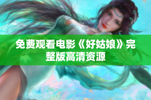 免费观看电影《好姑娘》完整版高清资源