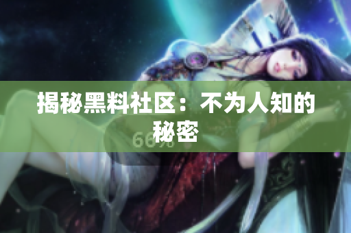 揭秘黑料社区：不为人知的秘密