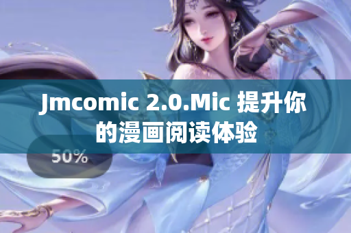 Jmcomic 2.0.Mic 提升你的漫画阅读体验