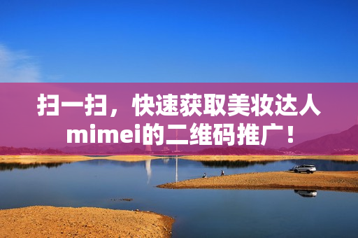 扫一扫，快速获取美妆达人mimei的二维码推广！