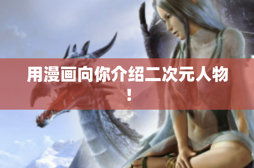 用漫画向你介绍二次元人物！