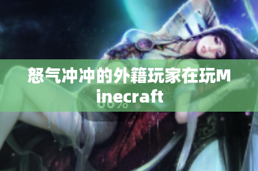 怒气冲冲的外籍玩家在玩Minecraft