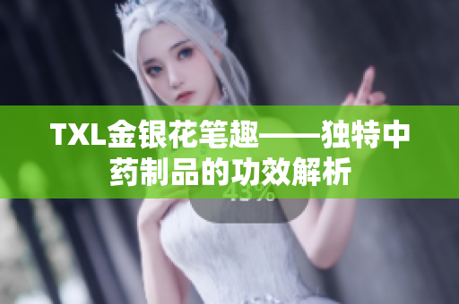 TXL金银花笔趣——独特中药制品的功效解析