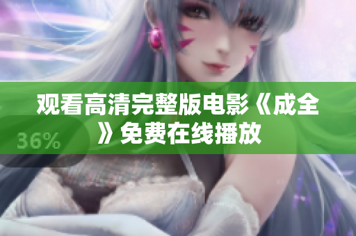 观看高清完整版电影《成全》免费在线播放