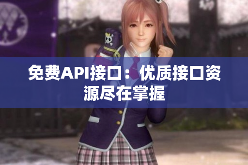 免费API接口：优质接口资源尽在掌握