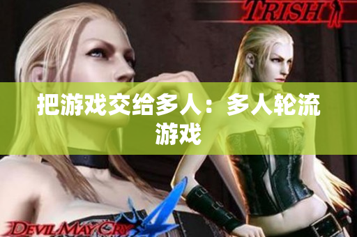 把游戏交给多人：多人轮流游戏