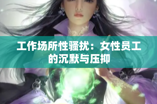 工作场所性骚扰：女性员工的沉默与压抑