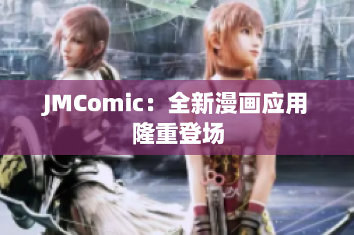JMComic：全新漫画应用隆重登场