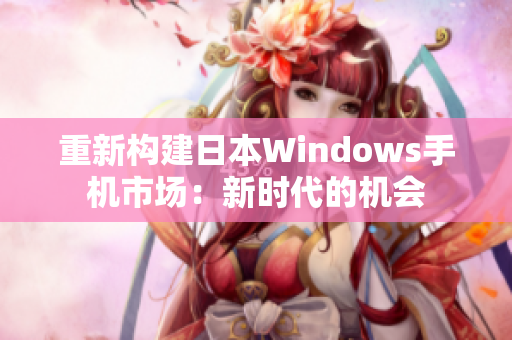 重新构建日本Windows手机市场：新时代的机会