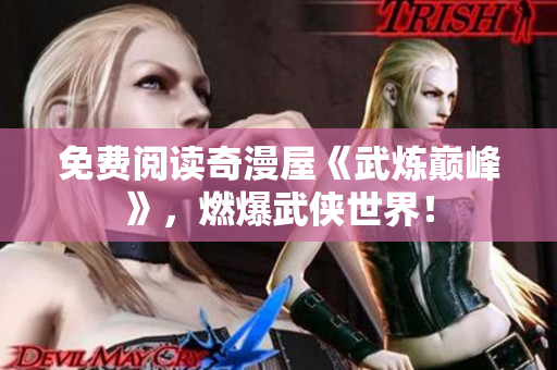 免费阅读奇漫屋《武炼巅峰》，燃爆武侠世界！