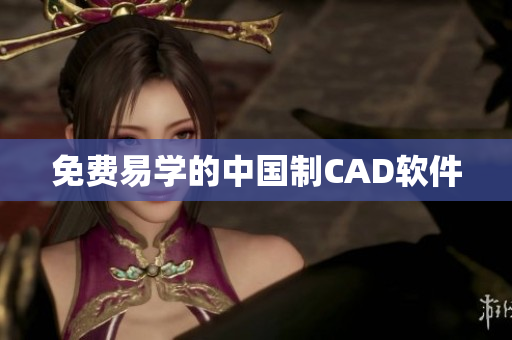 免费易学的中国制CAD软件