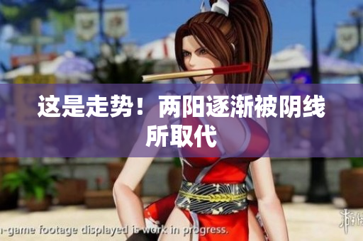 这是走势！两阳逐渐被阴线所取代