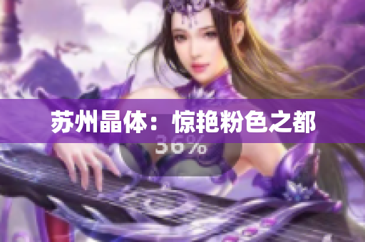 苏州晶体：惊艳粉色之都