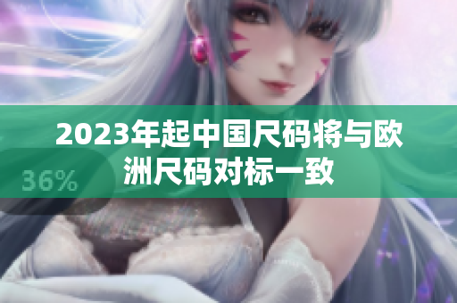 2023年起中国尺码将与欧洲尺码对标一致