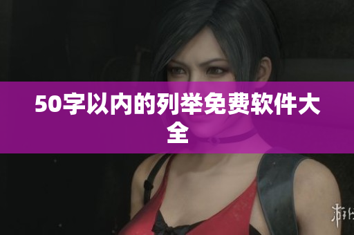 50字以内的列举免费软件大全