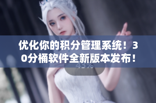 优化你的积分管理系统！30分桶软件全新版本发布！