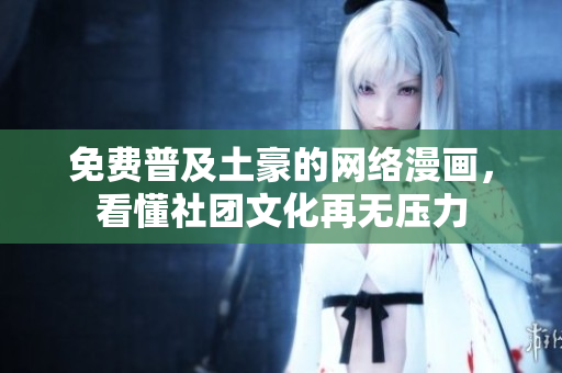 免费普及土豪的网络漫画，看懂社团文化再无压力