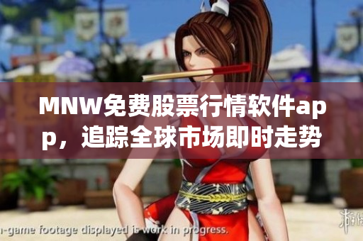 MNW免费股票行情软件app，追踪全球市场即时走势。
