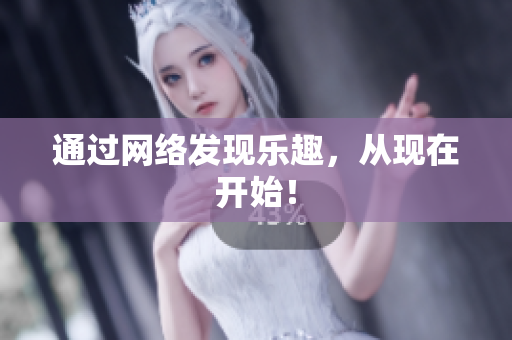 通过网络发现乐趣，从现在开始！