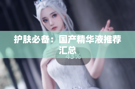 护肤必备：国产精华液推荐汇总