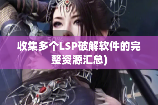 收集多个LSP破解软件的完整资源汇总)