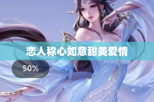 恋人称心如意甜美爱情