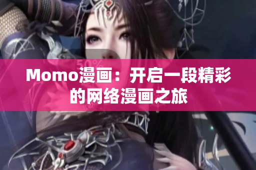 Momo漫画：开启一段精彩的网络漫画之旅