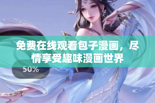 免费在线观看包子漫画，尽情享受趣味漫画世界