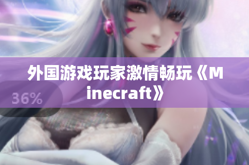 外国游戏玩家激情畅玩《Minecraft》