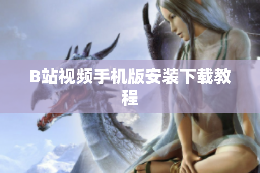 B站视频手机版安装下载教程