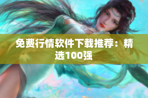 免费行情软件下载推荐：精选100强