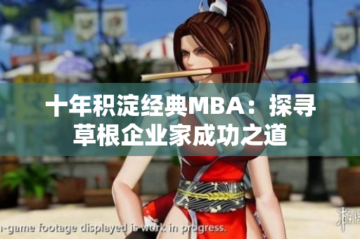 十年积淀经典MBA：探寻草根企业家成功之道