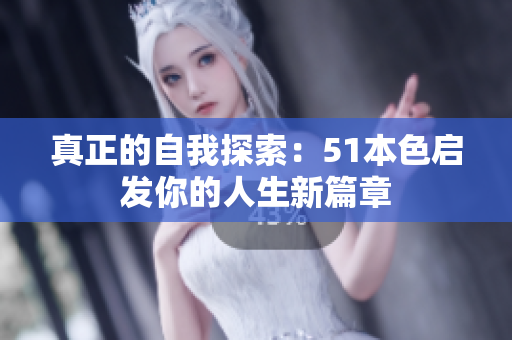 真正的自我探索：51本色启发你的人生新篇章
