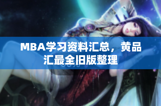 MBA学习资料汇总，黄品汇最全旧版整理
