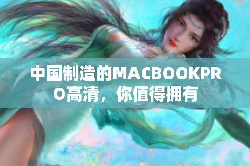 中国制造的MACBOOKPRO高清，你值得拥有