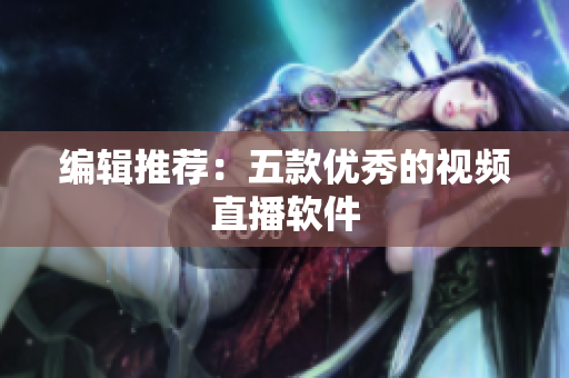 编辑推荐：五款优秀的视频直播软件