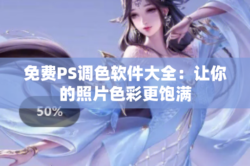 免费PS调色软件大全：让你的照片色彩更饱满