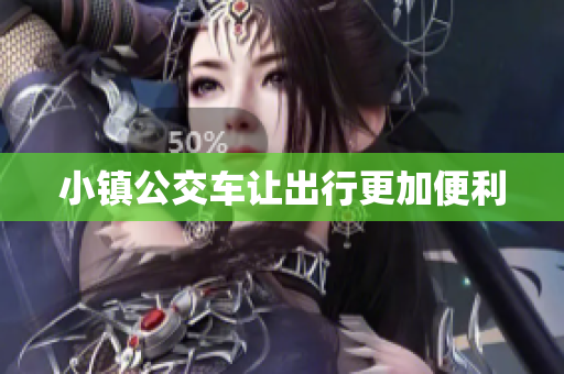 小镇公交车让出行更加便利