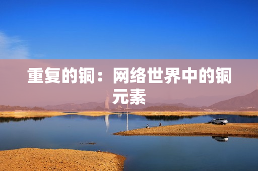 重复的铜：网络世界中的铜元素