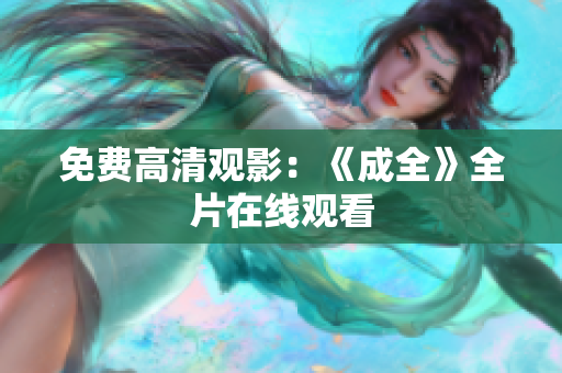 免费高清观影：《成全》全片在线观看