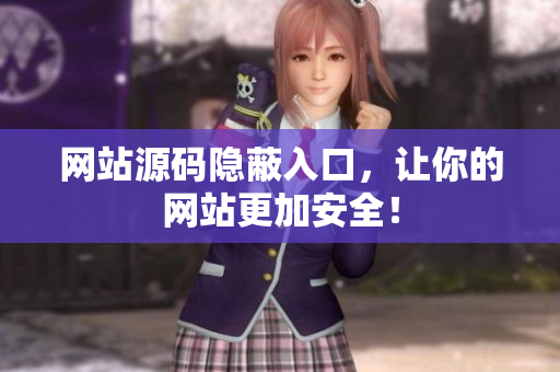 网站源码隐蔽入口，让你的网站更加安全！