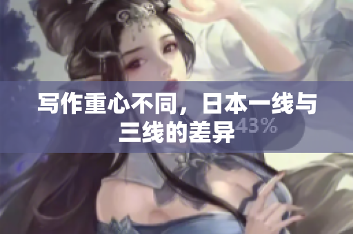写作重心不同，日本一线与三线的差异