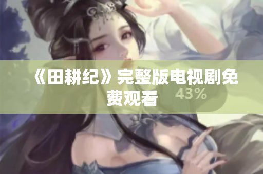 《田耕纪》完整版电视剧免费观看